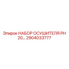 Профессиональный осушитель PH 20… арт. 2904033777 для буровых платформ
