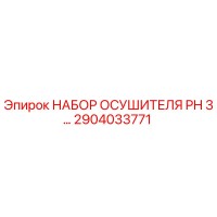 2904033771 НАБОР ОСУШИТЕЛЯ PH 3… Epiroc