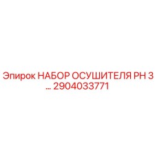 2904033771 НАБОР ОСУШИТЕЛЯ PH 3… Epiroc