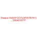 Оригинальный комплект осушителя PH 3… арт. 2904033771 Epiroc