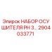 Оригинальный комплект осушителя PH 3… арт. 2904033771 Epiroc