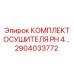 Оригинальный осушитель PH 4… арт. 2904033772 для буровых машин
