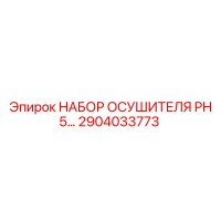 2904033773 НАБОР ОСУШИТЕЛЯ PH 5… Epiroc
