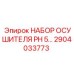 Комплект осушителя PH 5… арт. 2904033773 для техники Epiroc