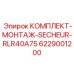 Комплект для установки осушителя RLR40A75