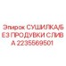 2235569501 СУШИЛКА/БЕЗ ПРОДУВКИ СЛИВА Epiroc