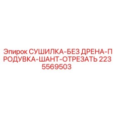 2235569503 СУШИЛКА-БЕЗ ДРЕНА-ПРОДУВКА-ШАНТ-ОТРЕЗАТЬ Epiroc