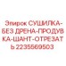 2235569503 СУШИЛКА-БЕЗ ДРЕНА-ПРОДУВКА-ШАНТ-ОТРЕЗАТЬ Epiroc