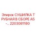 2203081180 СУШИЛКА ТРУБНАЯ В СБОРЕ A5 Epiroc