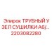 2203082280 ТРУБНЫЙ УЗЕЛ СУШИЛКИ A6 Epiroc