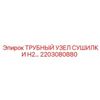 2203080880 ТРУБНЫЙ УЗЕЛ СУШИЛКИ H2 Epiroc