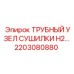2203080880 ТРУБНЫЙ УЗЕЛ СУШИЛКИ H2 Epiroc