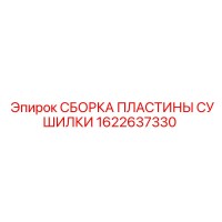 1622637330 СБОРКА ПЛАСТИНЫ СУШИЛКИ Epiroc