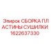 1622637330 СБОРКА ПЛАСТИНЫ СУШИЛКИ Epiroc