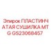 GS23068457 ПЛАСТИНЧАТАЯ СУШИЛКА MTG Epiroc