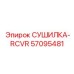 57095481 СУШИЛКА-RCVR Epiroc