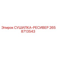 2658713543 СУШИЛКА-РЕСИВЕР Epiroc