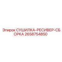 2658754850 СУШИЛКА-РЕСИВЕР-СБОРКА Epiroc