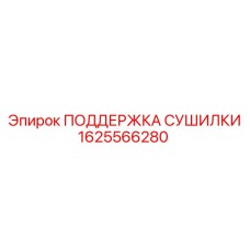 1625566280 ПОДДЕРЖКА СУШИЛКИ Epiroc