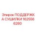 1625566280 ПОДДЕРЖКА СУШИЛКИ Epiroc