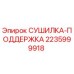 Фото СУШИЛКИ-ПОДДЕРЖКИ Epiroc 2235999918 для бурового оборудования