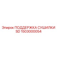 1503000054 ПОДДЕРЖКА СУШИЛКИ SD Epiroc