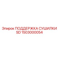1503000054 ПОДДЕРЖКА СУШИЛКИ SD Epiroc