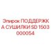 1503000054 ПОДДЕРЖКА СУШИЛКИ SD Epiroc