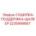 Оригинальная сушилка-подержка Epiroc 2235999887