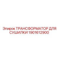 1901612900 ТРАНСФОРМАТОР ДЛЯ СУШИЛКИ Epiroc