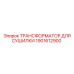 1901612900 ТРАНСФОРМАТОР ДЛЯ СУШИЛКИ Epiroc