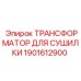 1901612900 ТРАНСФОРМАТОР ДЛЯ СУШИЛКИ Epiroc