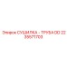 2235571703 СУШИЛКА - ТРУБА DD Epiroc