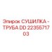 2235571703 СУШИЛКА - ТРУБА DD Epiroc