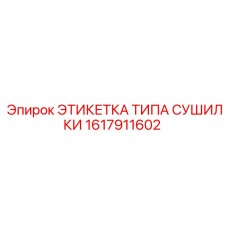 1617911602 ЭТИКЕТКА ТИПА СУШИЛКИ Epiroc