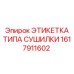 1617911602 ЭТИКЕТКА ТИПА СУШИЛКИ Epiroc