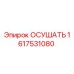1617531080 ОСУШАТЬ Epiroc
