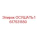 1617531180 ОСУШАТЬ Epiroc