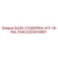 2203014801 БАЗА-СУШИЛКИ-A11-14-RAL7040 Epiroc