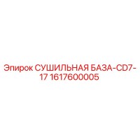 1617600005 СУШИЛЬНАЯ БАЗА-CD7-17 Epiroc