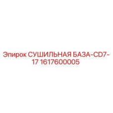 1617600005 СУШИЛЬНАЯ БАЗА-CD7-17 Epiroc