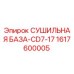 1617600005 СУШИЛЬНАЯ БАЗА-CD7-17 Epiroc