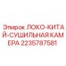 Оригинальная сушильная камера Epiroc артикул 2235787581