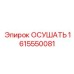 1615550081 ОСУШАТЬ Epiroc