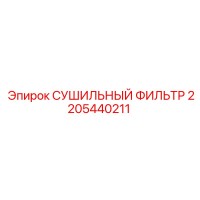 2205440211 СУШИЛЬНЫЙ ФИЛЬТР Epiroc