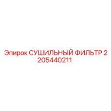 2205440211 СУШИЛЬНЫЙ ФИЛЬТР Epiroc