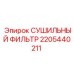 2205440211 СУШИЛЬНЫЙ ФИЛЬТР Epiroc