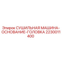 2230011400 СУШИЛЬНАЯ МАШИНА-ОСНОВАНИЕ-ГОЛОВКА Epiroc