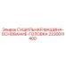 Изображение СУШИЛЬНОЙ МАШИНЫ-ОСНОВАНИЯ-ГОЛОВКИ Epiroc артикул 2230011400