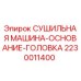 Изображение СУШИЛЬНОЙ МАШИНЫ-ОСНОВАНИЯ-ГОЛОВКИ Epiroc артикул 2230011400